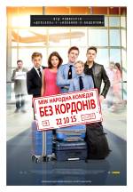 Без границ