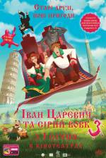 Иван Царевич и Серый Волк 3