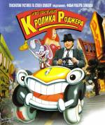 Who Framed Roger Rabbit