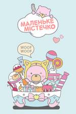 Маленьке містечко