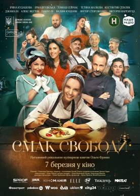 Смак свободи