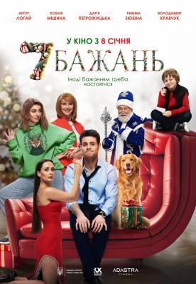 7 бажань