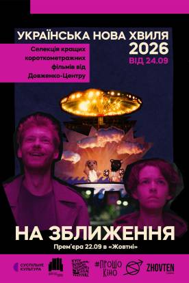 Українська нова хвиля. На зближення